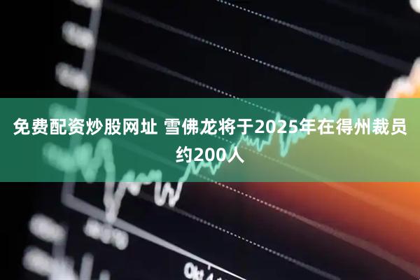 免费配资炒股网址 雪佛龙将于2025年在得州裁员约200人